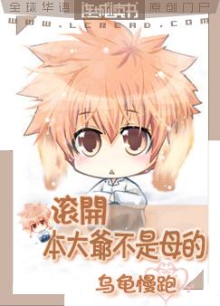 《滚开，本大爷不是母的》 作者：乌龟慢跑 txt文件大小：1.23 MB