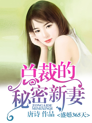 《盛婚365天，总裁的秘密新妻》 作者：唐诗 txt文件大小：1.35 MB