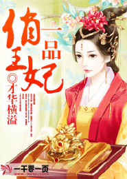 《一品俏王妃》 作者：才华横溢 txt文件大小：326.86 KB