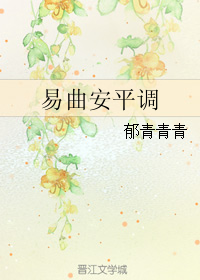 《易曲安平调》 作者：郁青青青 txt文件大小：321.21 KB