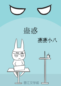 《蛊惑》 作者：凄凄小八 txt文件大小：112.55 KB