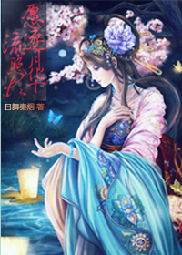 《（彩云国物语同人）（彩云国物语）愿逐月华流照君》 作者：日舞秦烟 txt文件大小：168.68 KB