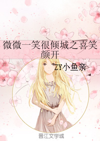 《（微微一笑同人）微微一笑很倾城之喜笑颜开》 作者：ZY小鱼亲 txt文件大小：378.07 KB