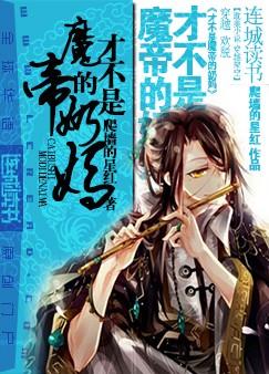 《才不是魔帝的奶妈！》 作者：爬墙的星红 txt文件大小：2.48 MB