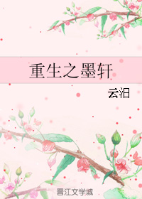 《重生之墨轩》 作者：云汨 txt文件大小：82.71 KB