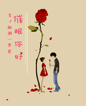 《催眠你好》 作者：脑洞一罗筐 txt文件大小：243.15 KB