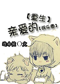 《重生之亲爱的[娱乐圈]》 作者：违命侯 txt文件大小：722.49 KB