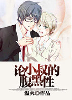 《论小叔的腹黑性》 作者：温火 txt文件大小：116.82 KB