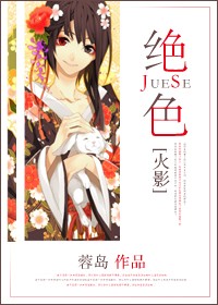 《（火影同人）绝色》 作者：蓉岛 txt文件大小：419.83 KB