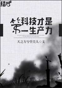 《（火影同人）[火影]科技才是第一生产力》 作者：天之方兮望美 txt文件大小：468.22 KB