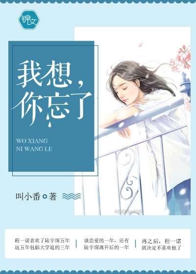 《我想，你忘了》 作者：叫小番 txt文件大小：246.43 KB