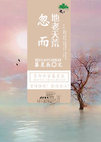 《忽而地老天荒》 作者：暮星辰 txt文件大小：114.07 KB