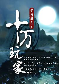 《穿越剑三之十万玩家》 作者：随棉 txt文件大小：790.78 KB