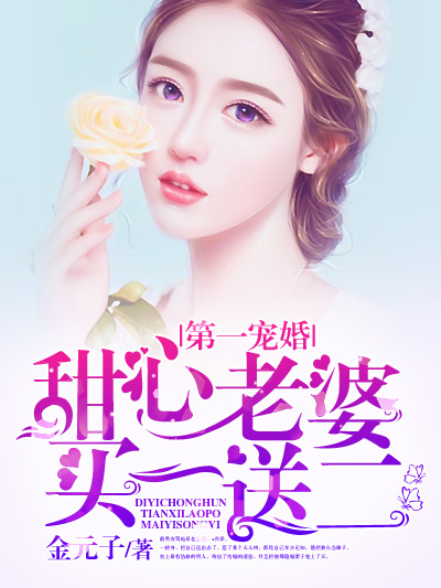 《第一宠婚：甜心老婆买一送二》 作者：金元子 txt文件大小：2.06 MB