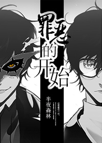 《一开始我是拒绝的》 作者：半夜森林 txt文件大小：438.6 KB