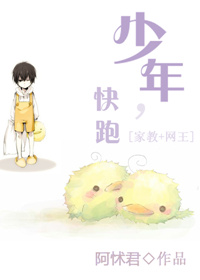 《（家教同人）［家教］少年，快跑！》 作者：阿怵君 txt文件大小：227.01 KB