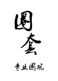 《圈套-玩物》 作者：专业围观 txt文件大小：408.83 KB