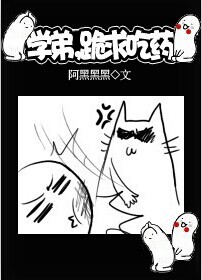 《学弟，跪求吃药》 作者：阿里黑黑 txt文件大小：222.01 KB