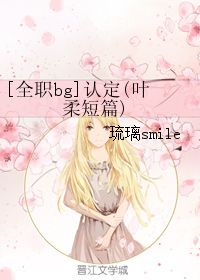 《（全职同人）[全职bg]认定(叶柔短篇)》 作者：琉璃smile txt文件大小：49.6 KB