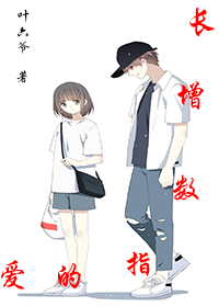 《爱的指数增长》 作者：叶六爷 txt文件大小：589.1 KB