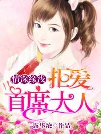 《情深缘浅：拒爱首席大人》 作者：露华浓 txt文件大小：1.44 MB