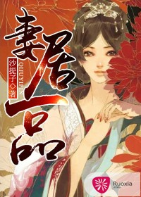 《妻居一品-弃妃的悠然人生》 作者：沙提子 txt文件大小：1.91 MB