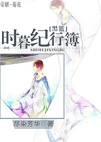 《（黑篮同人）[黑篮]时暮纪行簿 作者：尽染芳华》 作者： txt文件大小：264.37 KB