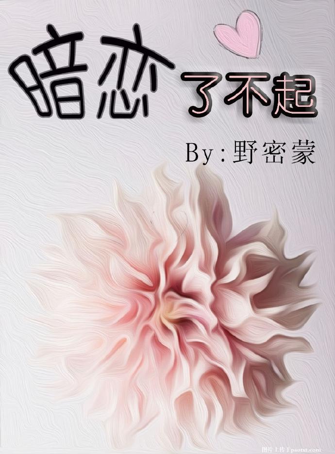 《暗恋了不起》 作者：野密蒙 txt文件大小：235.73 KB