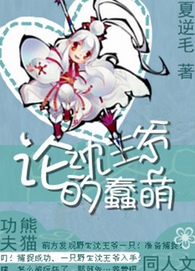 《（功夫熊猫同人）[功夫熊猫]论沈王爷的蠢萌》 作者：夏逆毛 txt文件大小：463.92 KB
