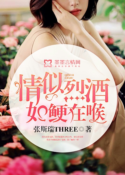 《情似烈酒，如鲠在喉》 作者：张斯瑞THREE txt文件大小：902.9 KB