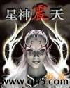 《星神震天》 作者：悦风 txt文件大小：3.23 MB