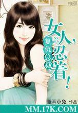 《复仇总裁的女人》 作者：安锦夕 txt文件大小：870.87 KB