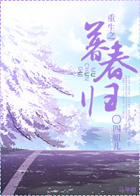 《重生之暮春归》 作者：四妞儿 txt文件大小：331.8 KB