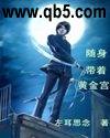 《随身带着黄金宫》 作者：左耳思念 txt文件大小：2.84 MB