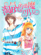 《淘气BABY的恶魔男友》 作者：小培培A贊镜 txt文件大小：459.46 KB