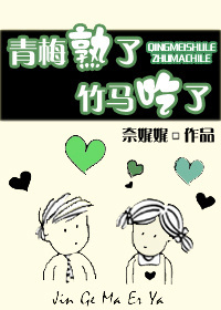 《青梅熟了，竹马吃了》 作者：奈娓娓 txt文件大小：487.36 KB