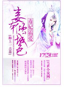 《毒妃霸爱：妾本倾城色》 作者：梅上一点墨 txt文件大小：488.22 KB