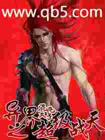 《异界之超级战天》 作者：混沌太子 txt文件大小：3.76 MB