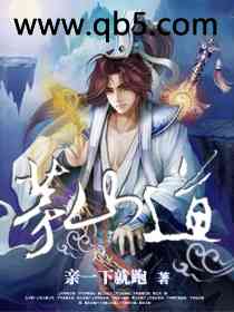 《茅山道》 作者：亲一下就跑 txt文件大小：3.62 MB