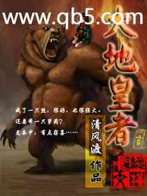 《大地皇者》 作者：青风渡 txt文件大小：4.19 MB