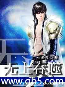 《无上吞噬》 作者：云法尊 txt文件大小：5.03 MB