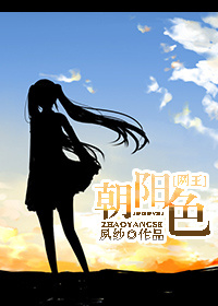 《（网王同人）[网王]朝阳色》 作者：夙纱 txt文件大小：275.34 KB