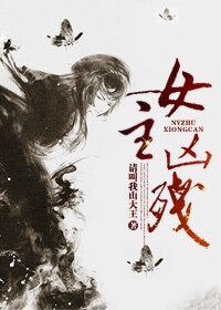 《女主凶残》 作者：请叫我山大王 txt文件大小：1.03 MB