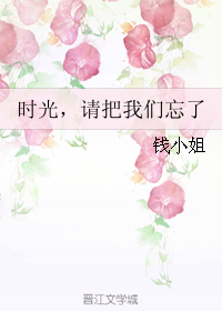 《时光，请把我们忘了》 作者：钱小姐 txt文件大小：223.22 KB