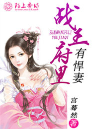 《战王府里有悍妻》 作者：宫蓦然 txt文件大小：2.22 MB