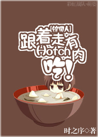 《（综同人）[综同人]跟着Hotch走有肉吃》 作者：时之序 txt文件大小：139.46 KB