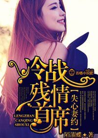 《失心妻约，冷战残情首席》 作者：陌濯蝶 txt文件大小：1.77 MB