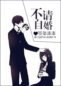 《不请自婚》 作者：墨染漆漆 txt文件大小：310.56 KB