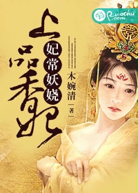 《妃常妖娆：上品香妃》 作者：木婉清 txt文件大小：1.55 MB