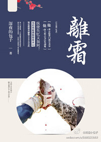 《离霜》 作者：深夜的包子 txt文件大小：509.97 KB